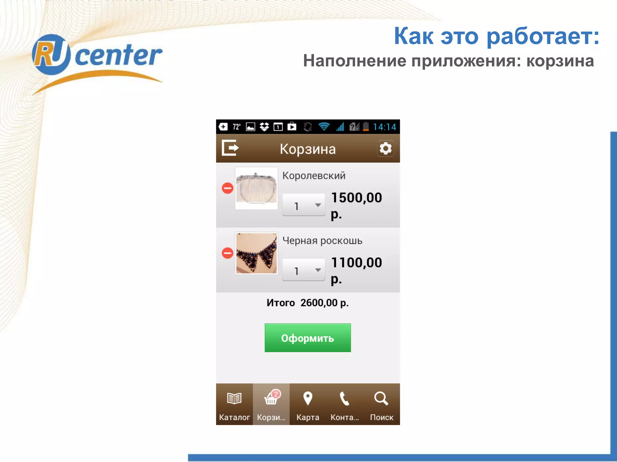 Как это работает:
Наполнение приложения: корзина
 