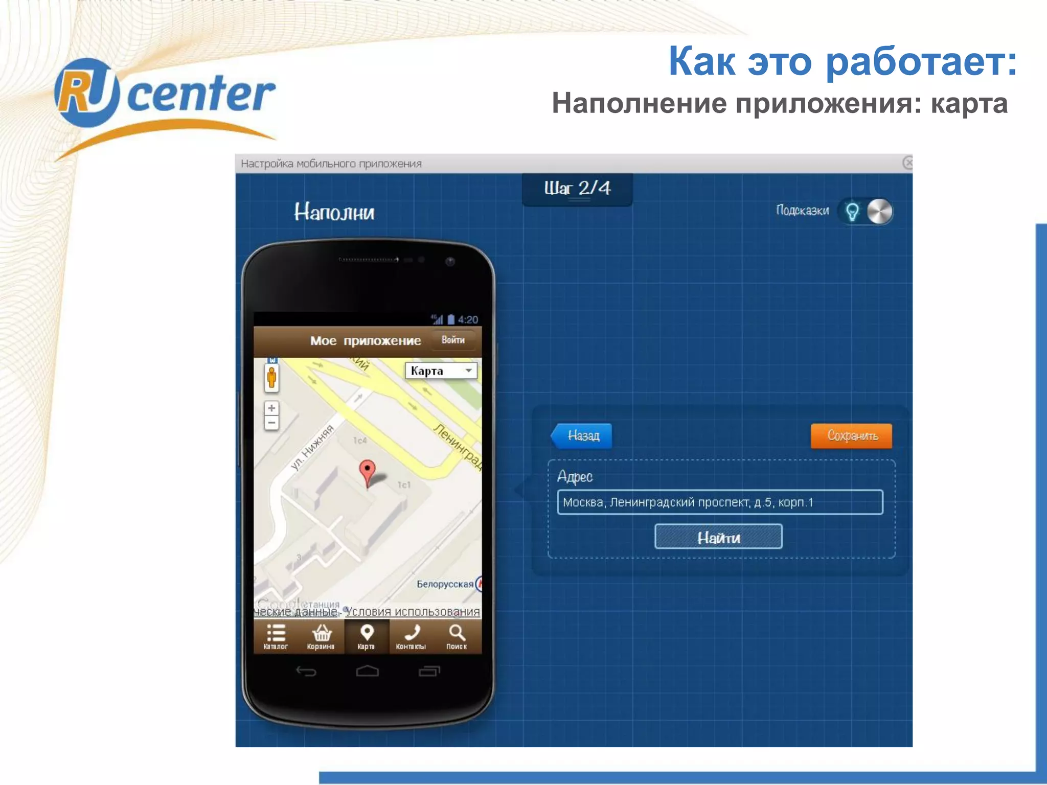 Как это работает:
Наполнение приложения: карта
 