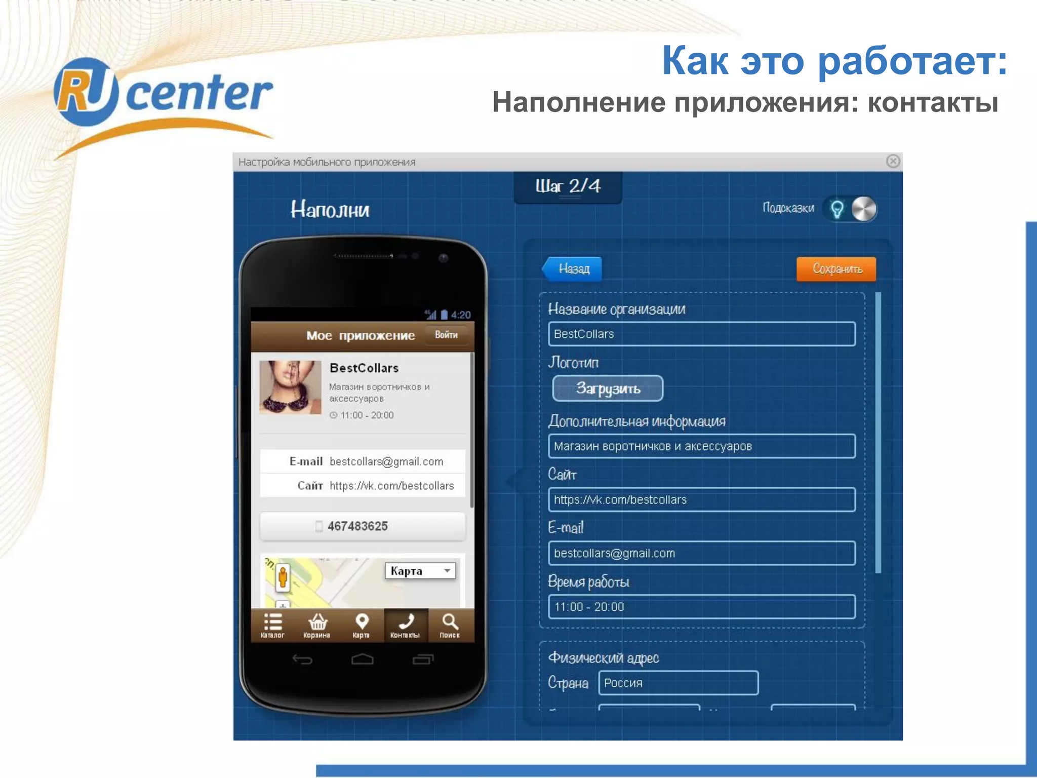 Как это работает:
Наполнение приложения: контакты
 
