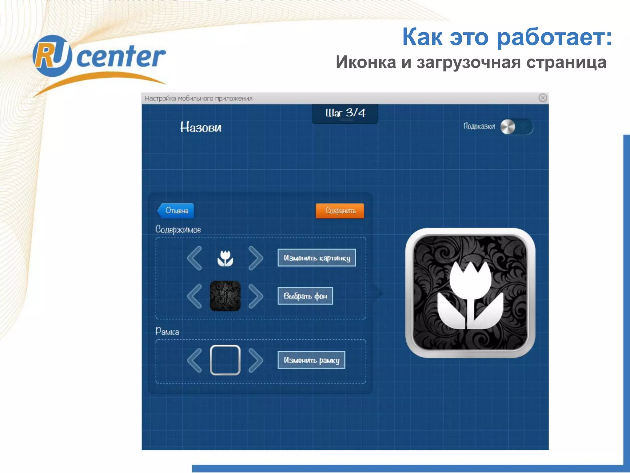 Как это работает:
Иконка и загрузочная страница
 