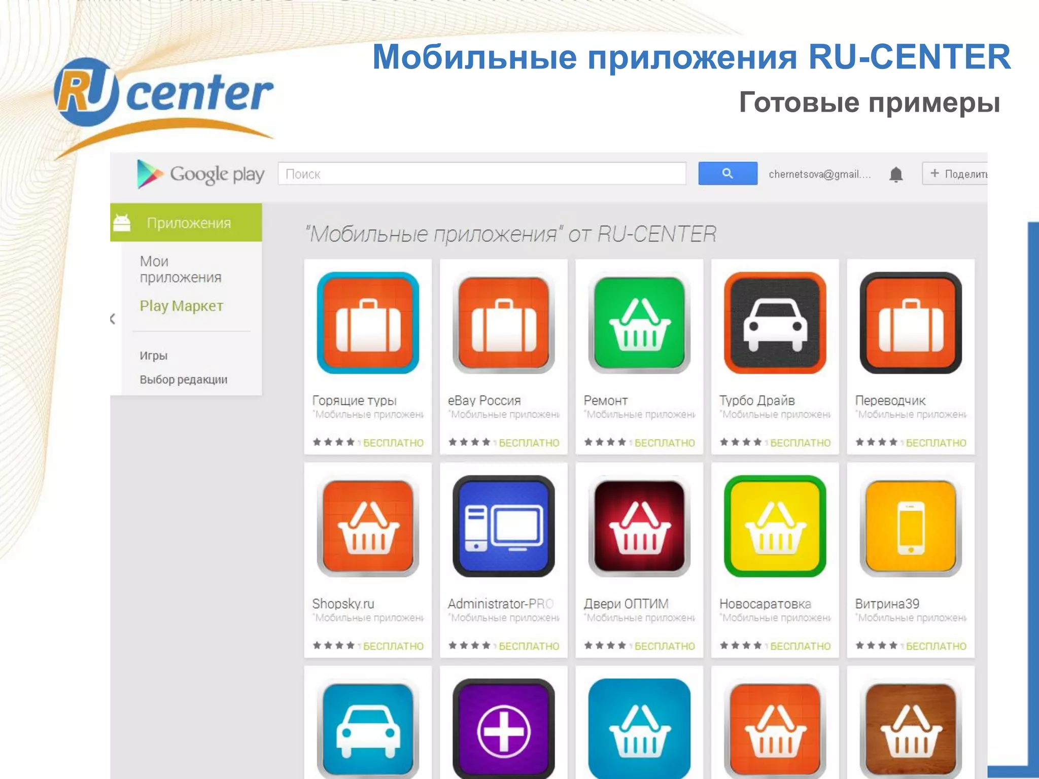 Мобильные приложения RU-CENTER
Готовые примеры
 