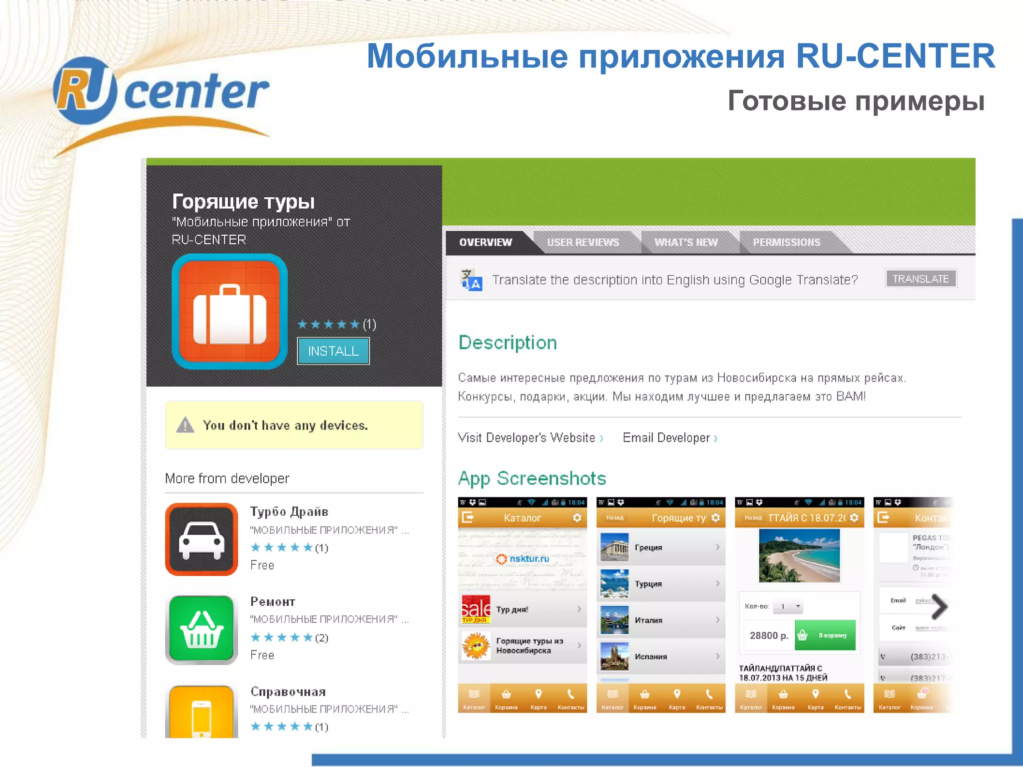 Мобильные приложения RU-CENTER
Готовые примеры
 
