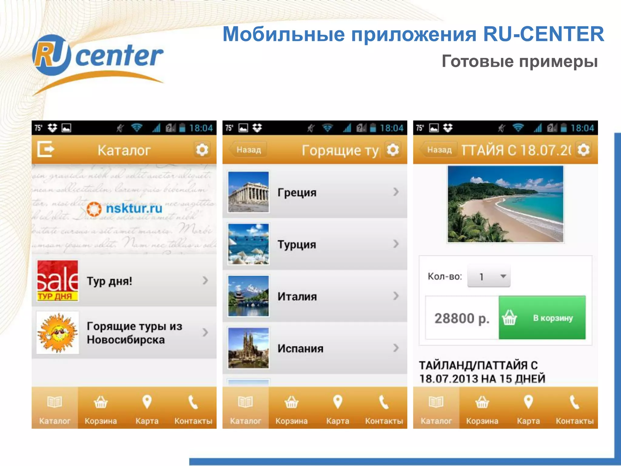 Мобильные приложения RU-CENTER
Готовые примеры
 