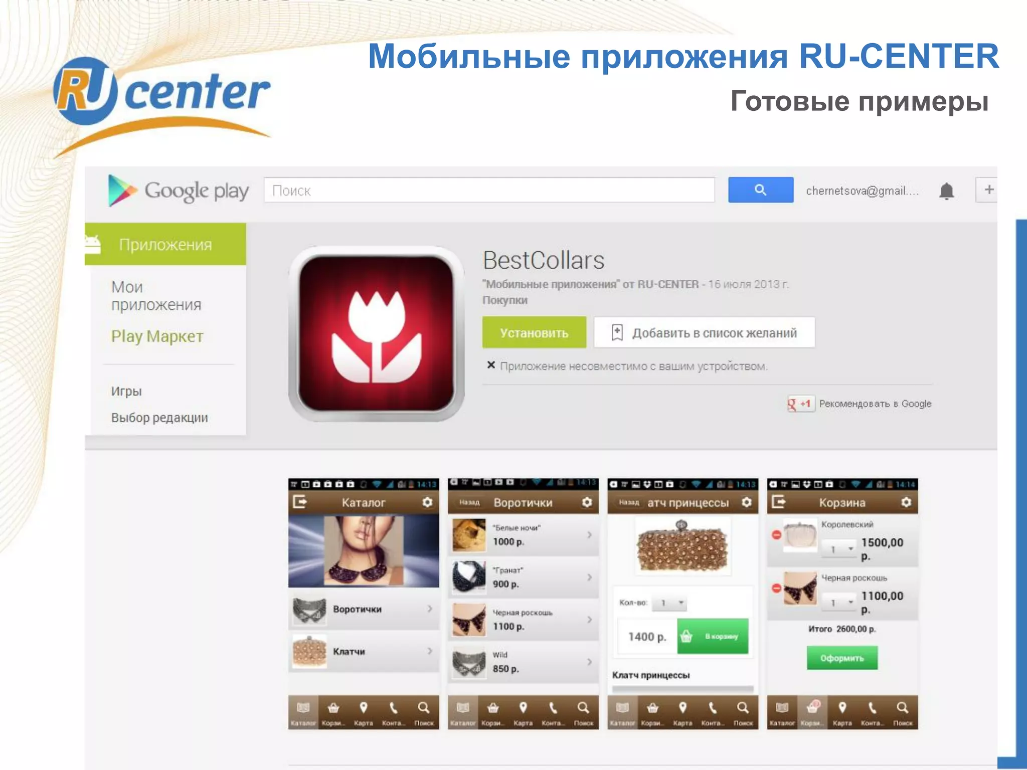 Мобильные приложения RU-CENTER
Готовые примеры
 
