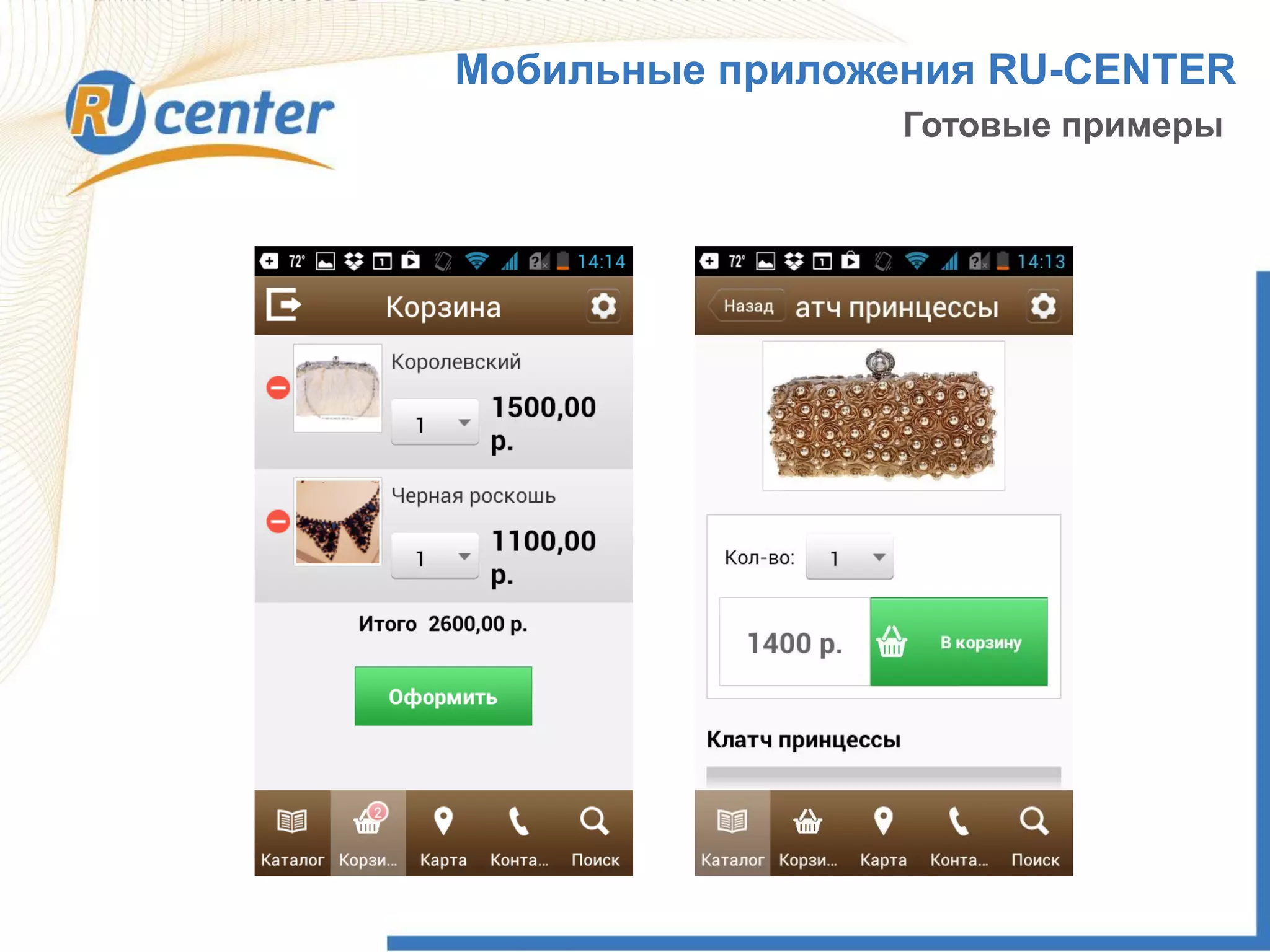 Мобильные приложения RU-CENTER
Готовые примеры
 
