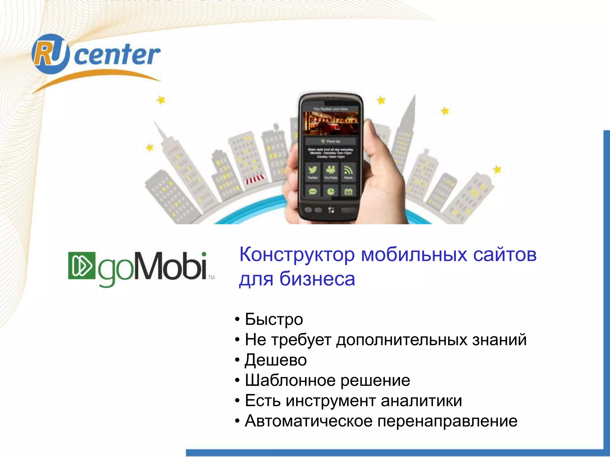 Конструктор мобильных сайтов
для бизнеса
• Быстро
• Не требует дополнительных знаний
• Дешево
• Шаблонное решение
• Есть инструмент аналитики
• Автоматическое перенаправление
 