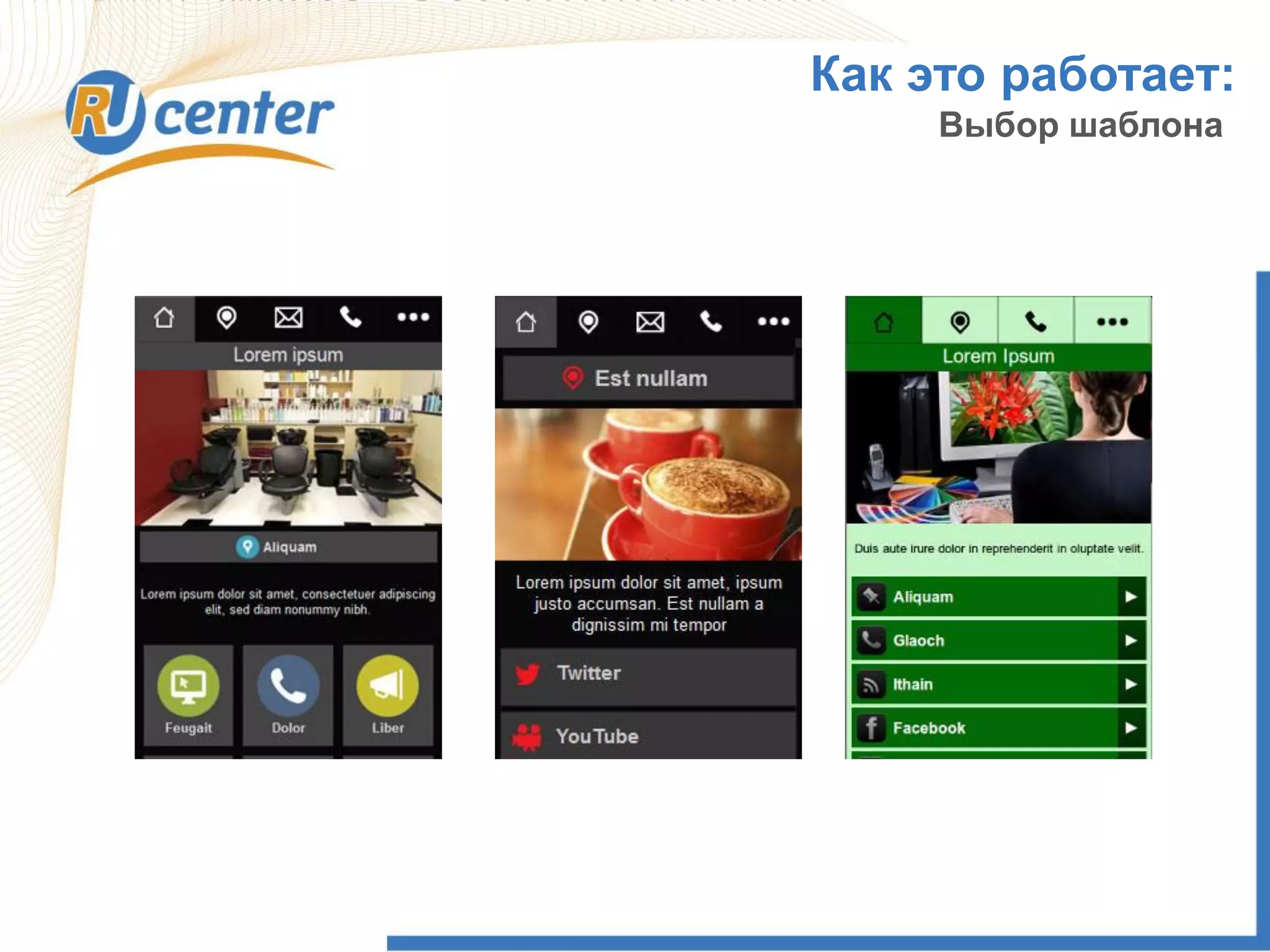 Как это работает:
Выбор шаблона
 