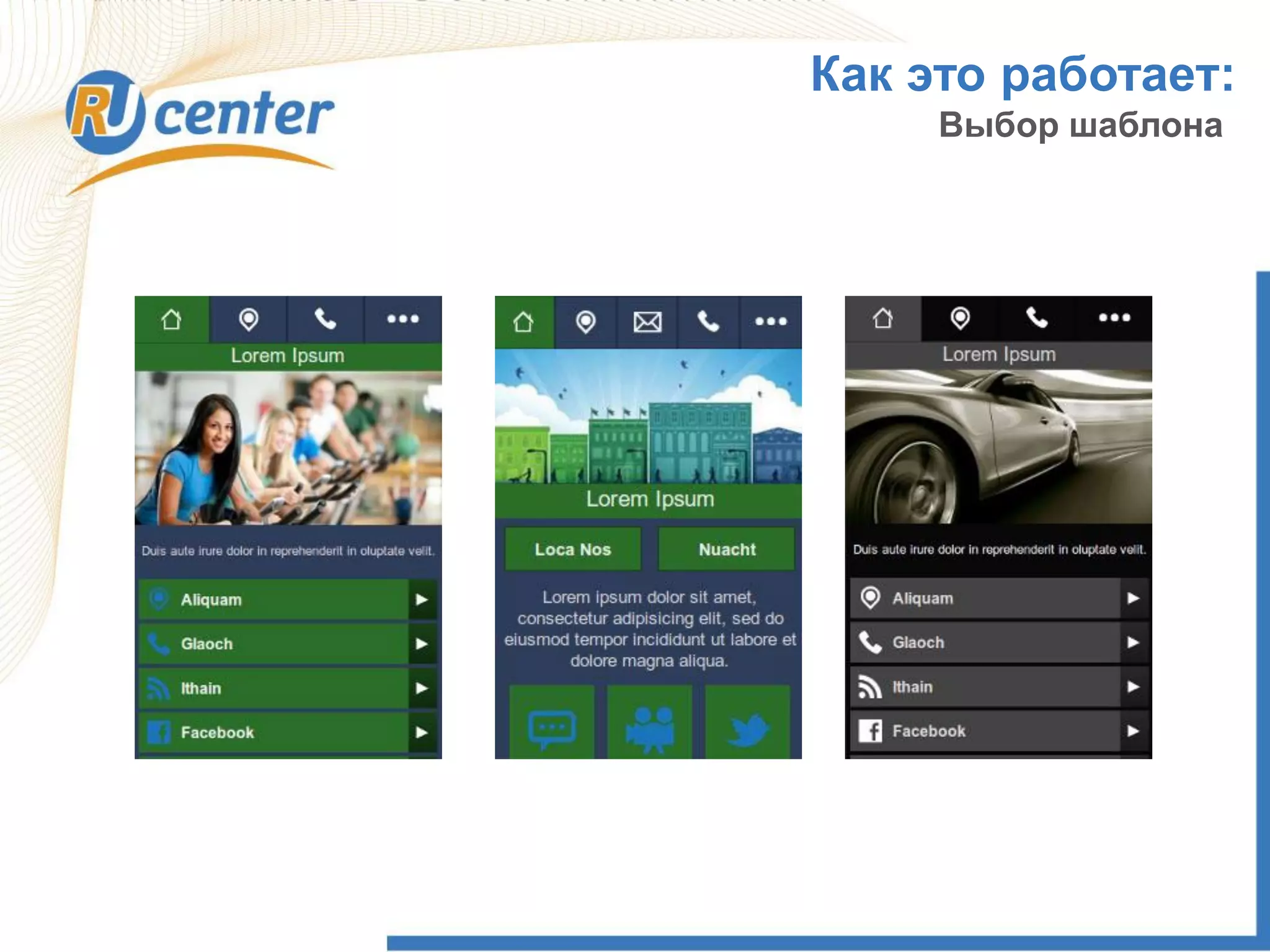 Как это работает:
Выбор шаблона
 