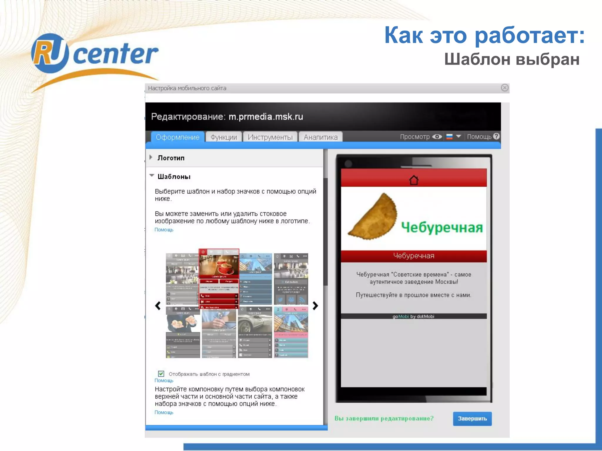 Как это работает:
Шаблон выбран
 