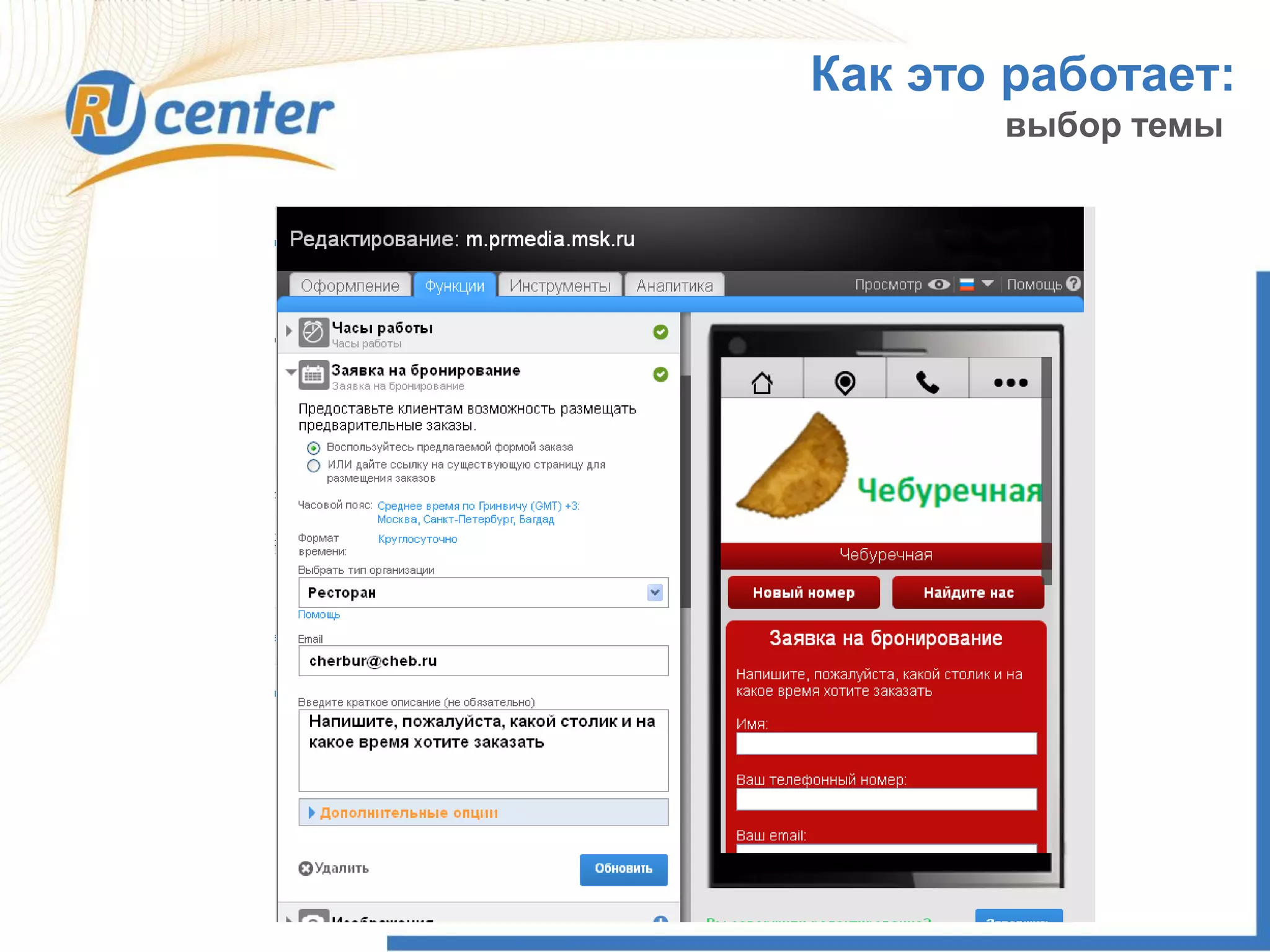 Как это работает:
выбор темы
 