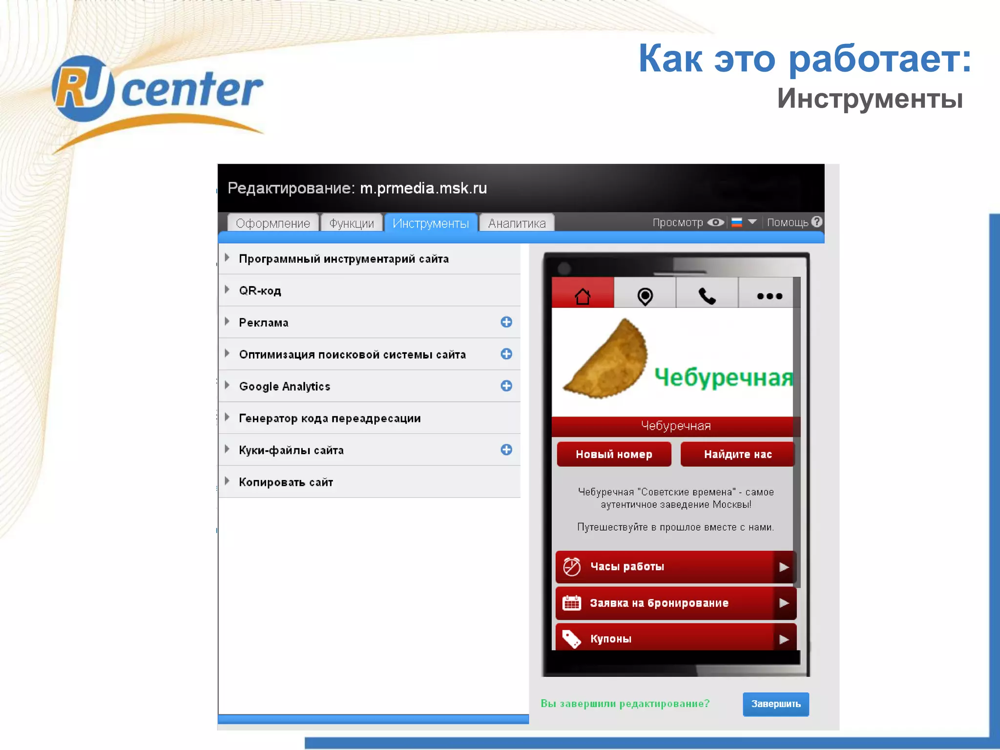 Как это работает:
Инструменты
 