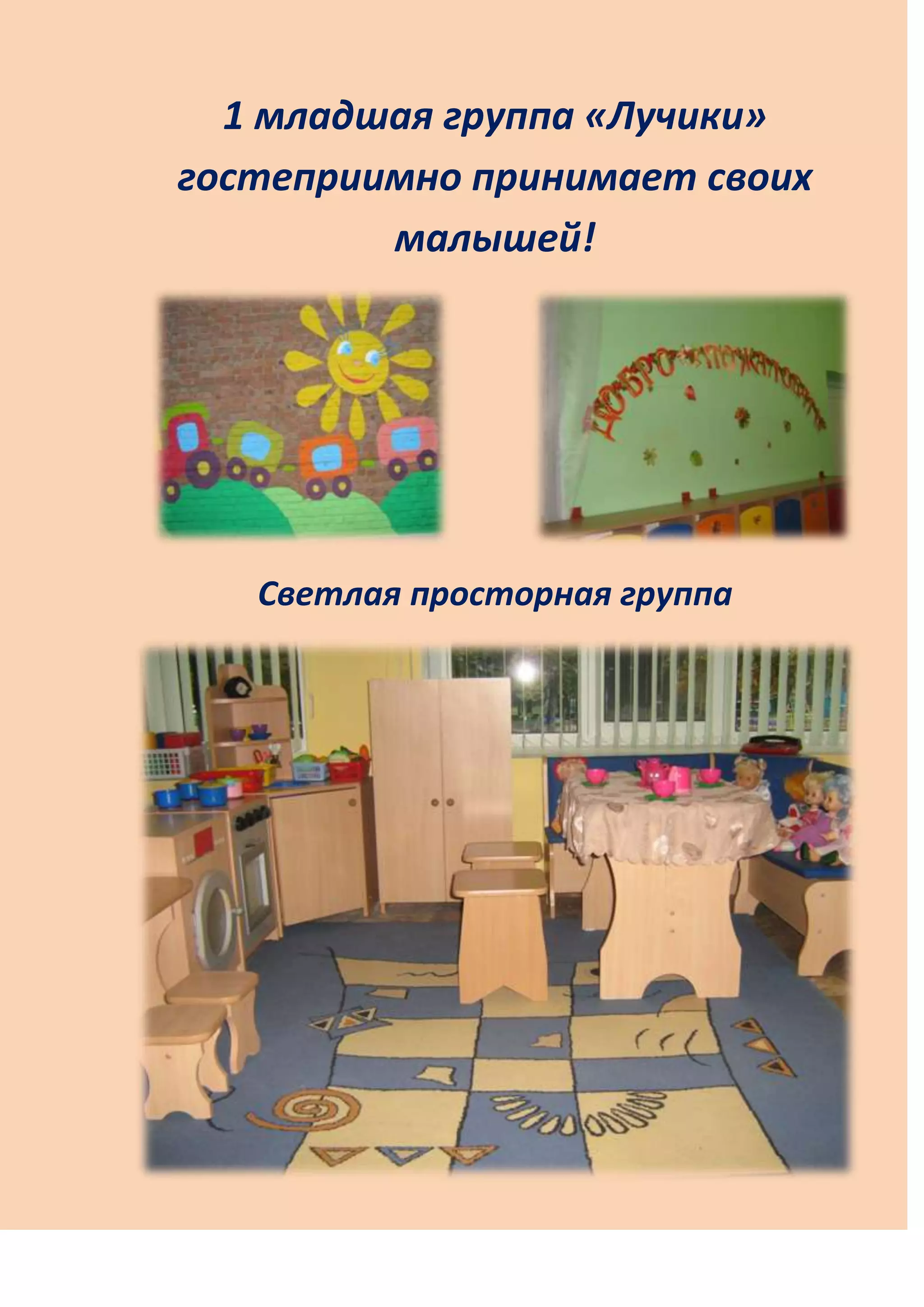 1 младшая группа «Лучики»
гостеприимно принимает своих
малышей!
Светлая просторная группа