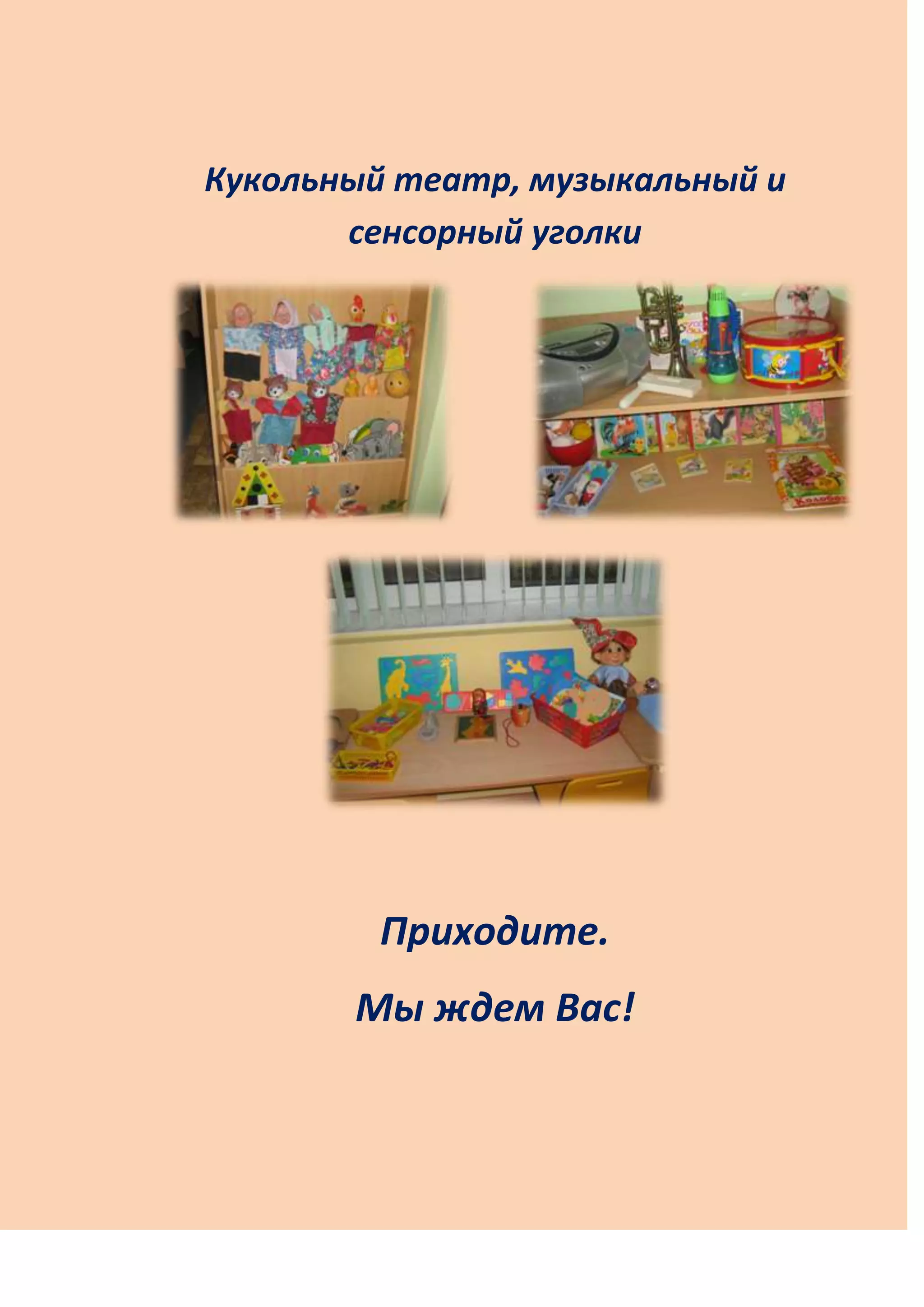 Кукольный театр, музыкальный и
сенсорный уголки
Приходите.
Мы ждем Вас!