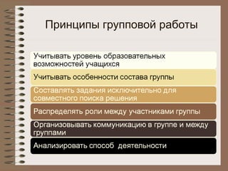 Принципы групповой работы
 