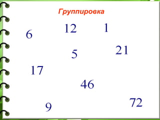 Группировка
 