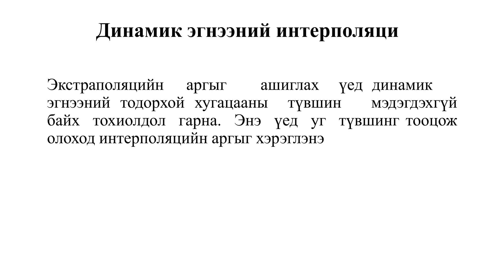 экстраполяци хийх энгийн арга | PPT