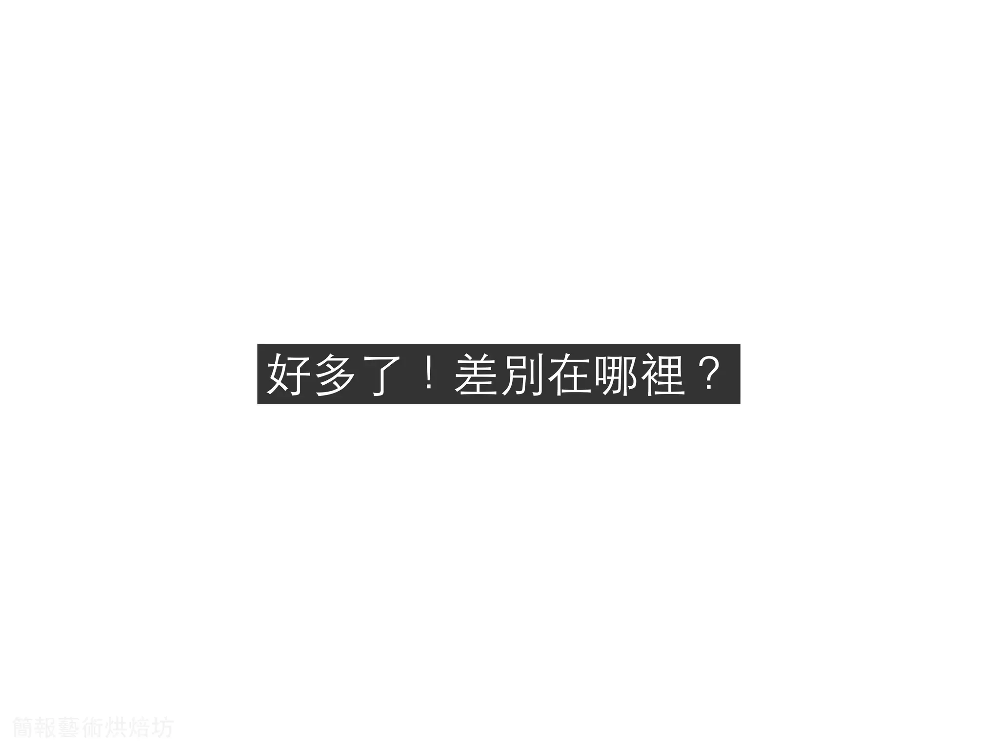 好多了！差別在哪裡？
簡報藝術烘焙坊
 