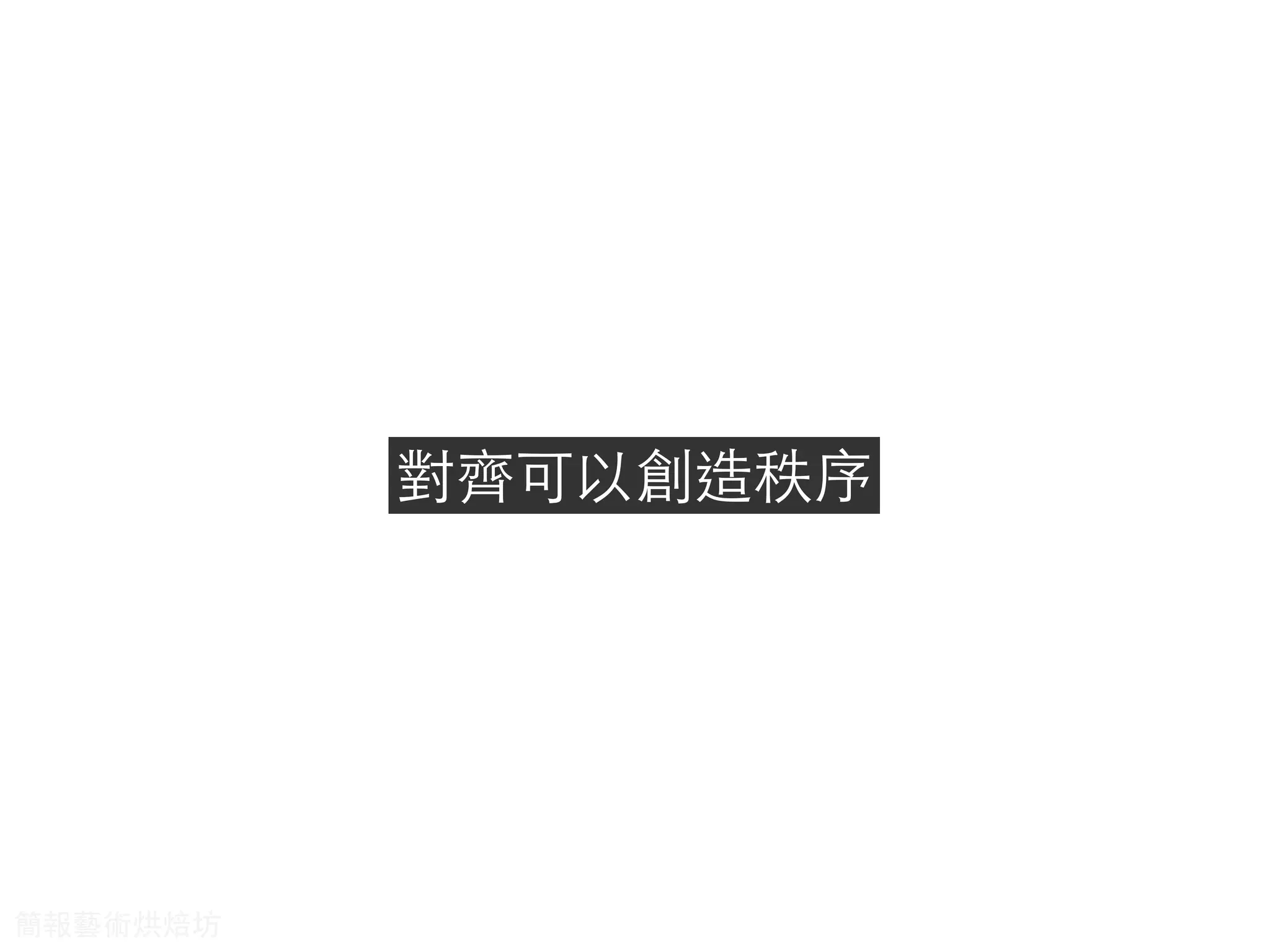 對⿑齊可以創造秩序
簡報藝術烘焙坊
 