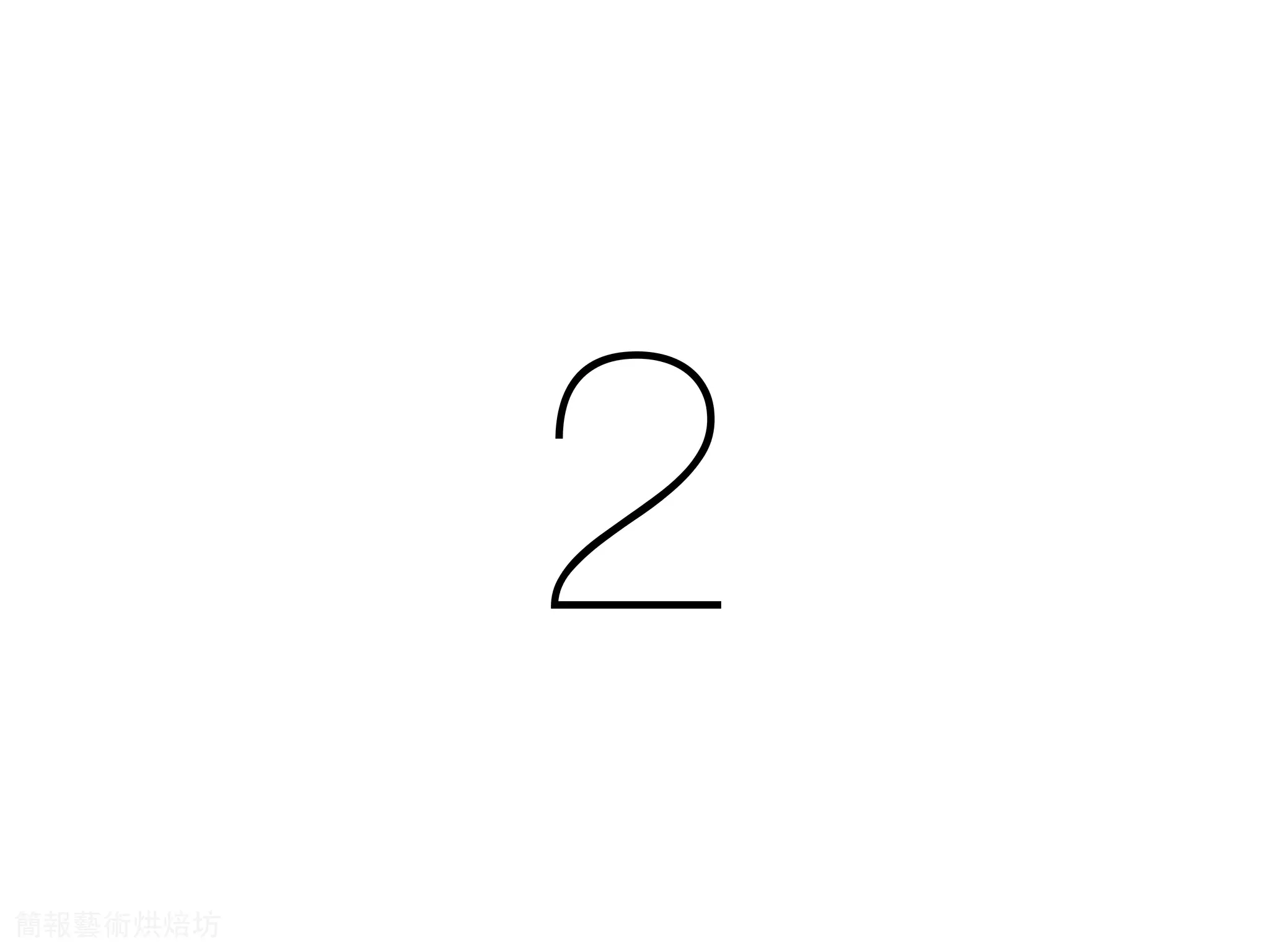 2
簡報藝術烘焙坊
 