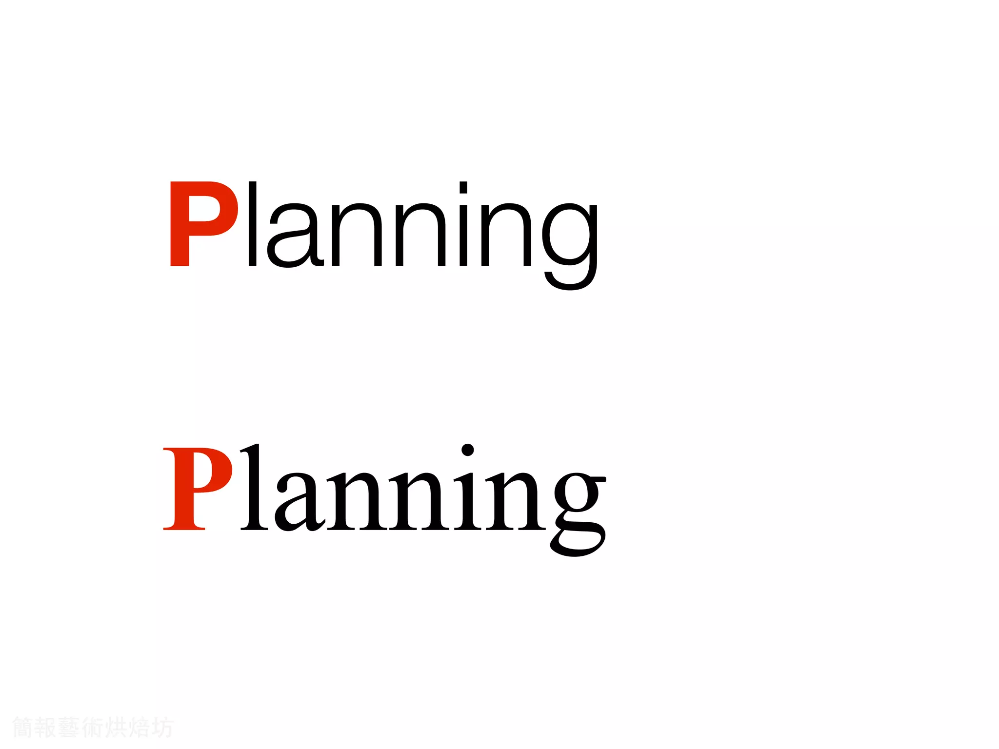 Planning
Planning
簡報藝術烘焙坊
 