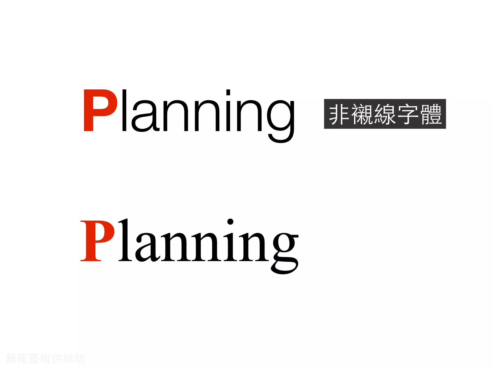 Planning
Planning ⾮非襯線字體
簡報藝術烘焙坊
 