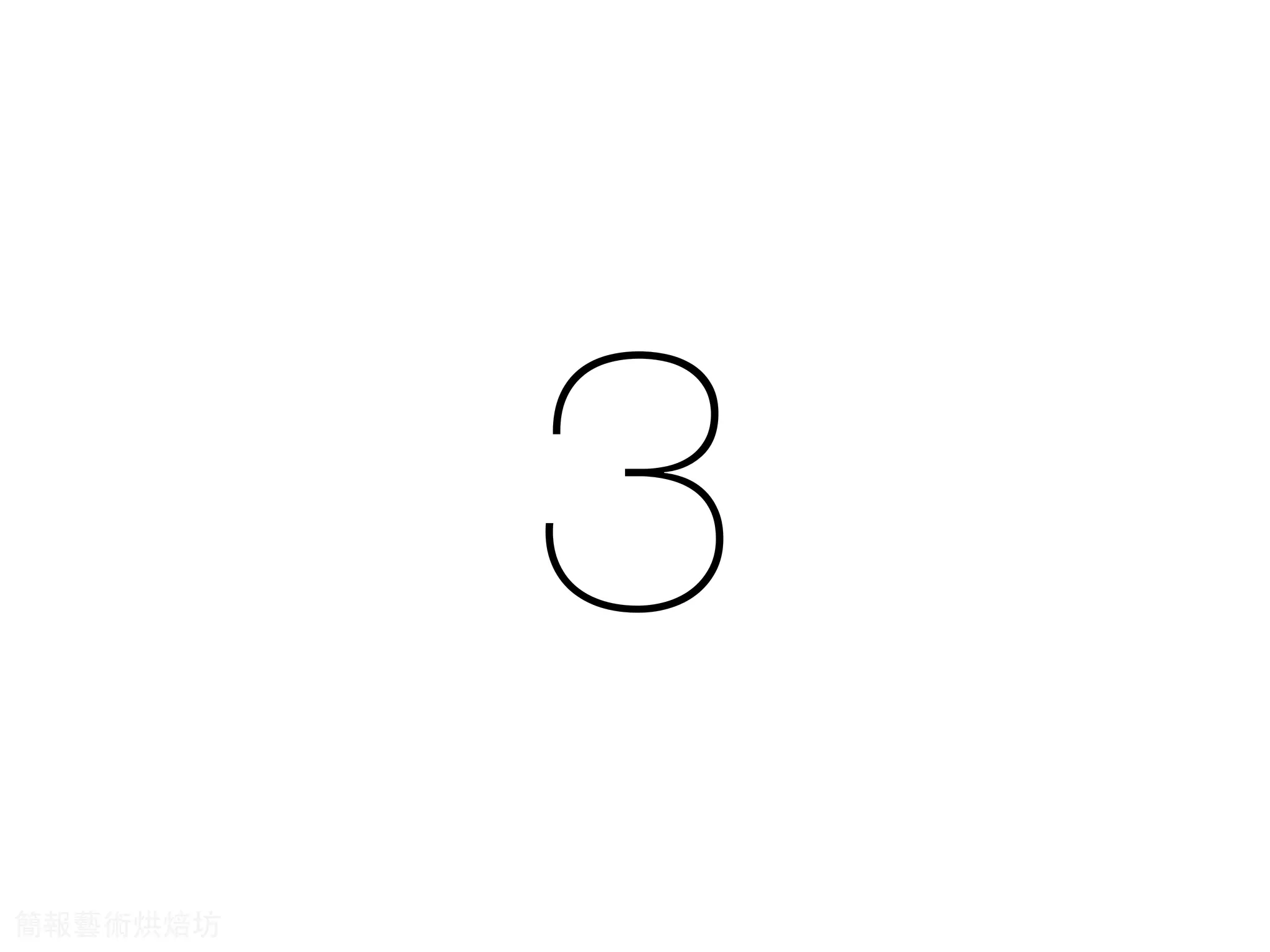 3
簡報藝術烘焙坊
 