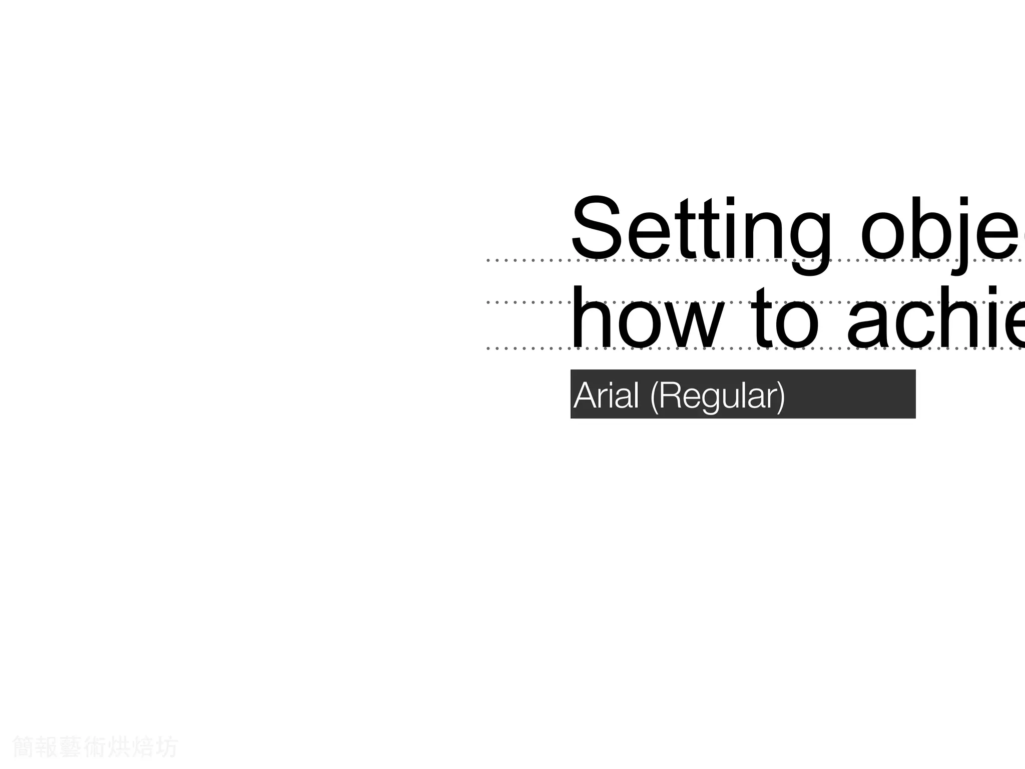 Setting objec
how to achie
Arial (Regular)
簡報藝術烘焙坊
 
