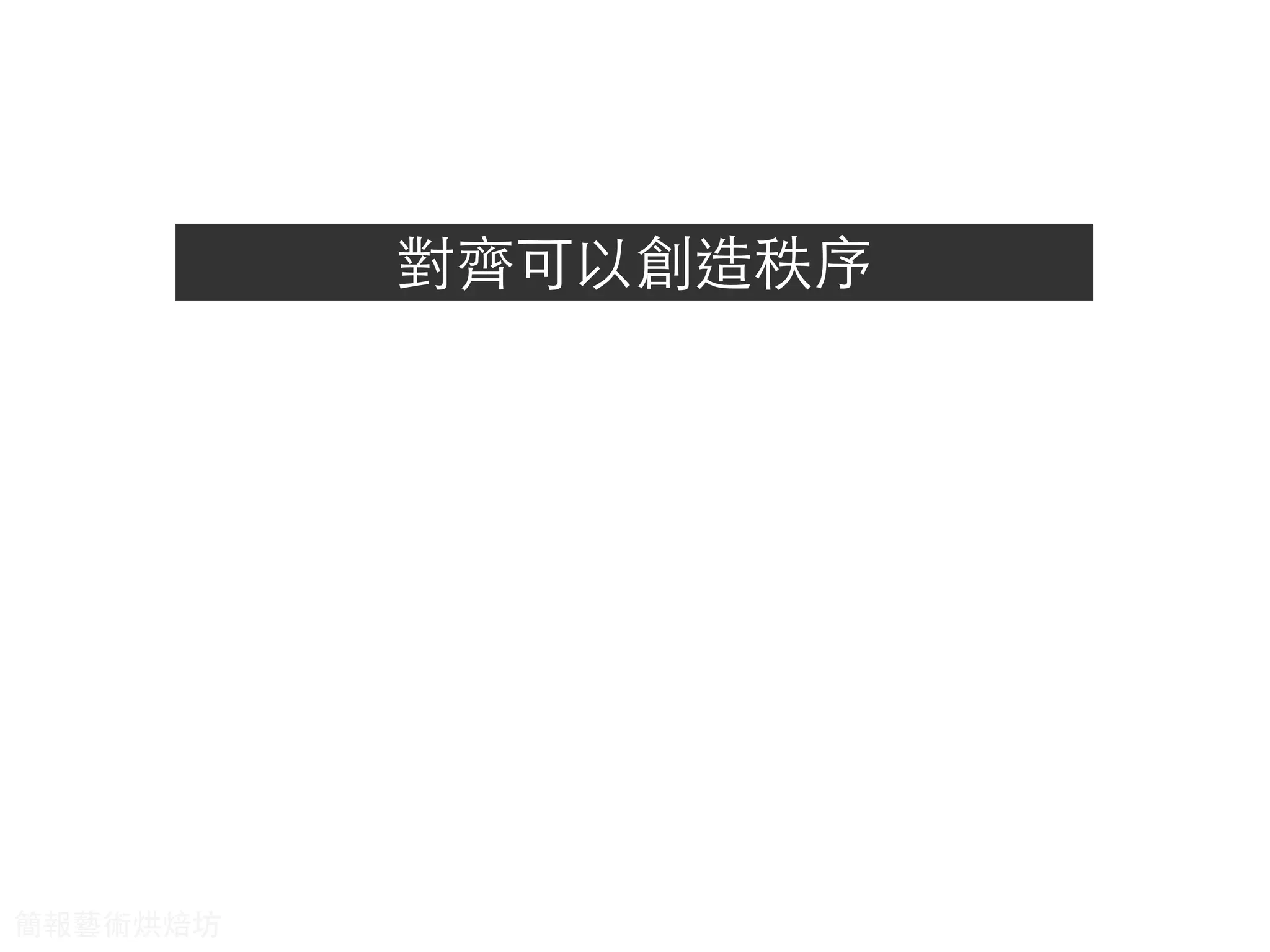 對⿑齊可以創造秩序
簡報藝術烘焙坊
 