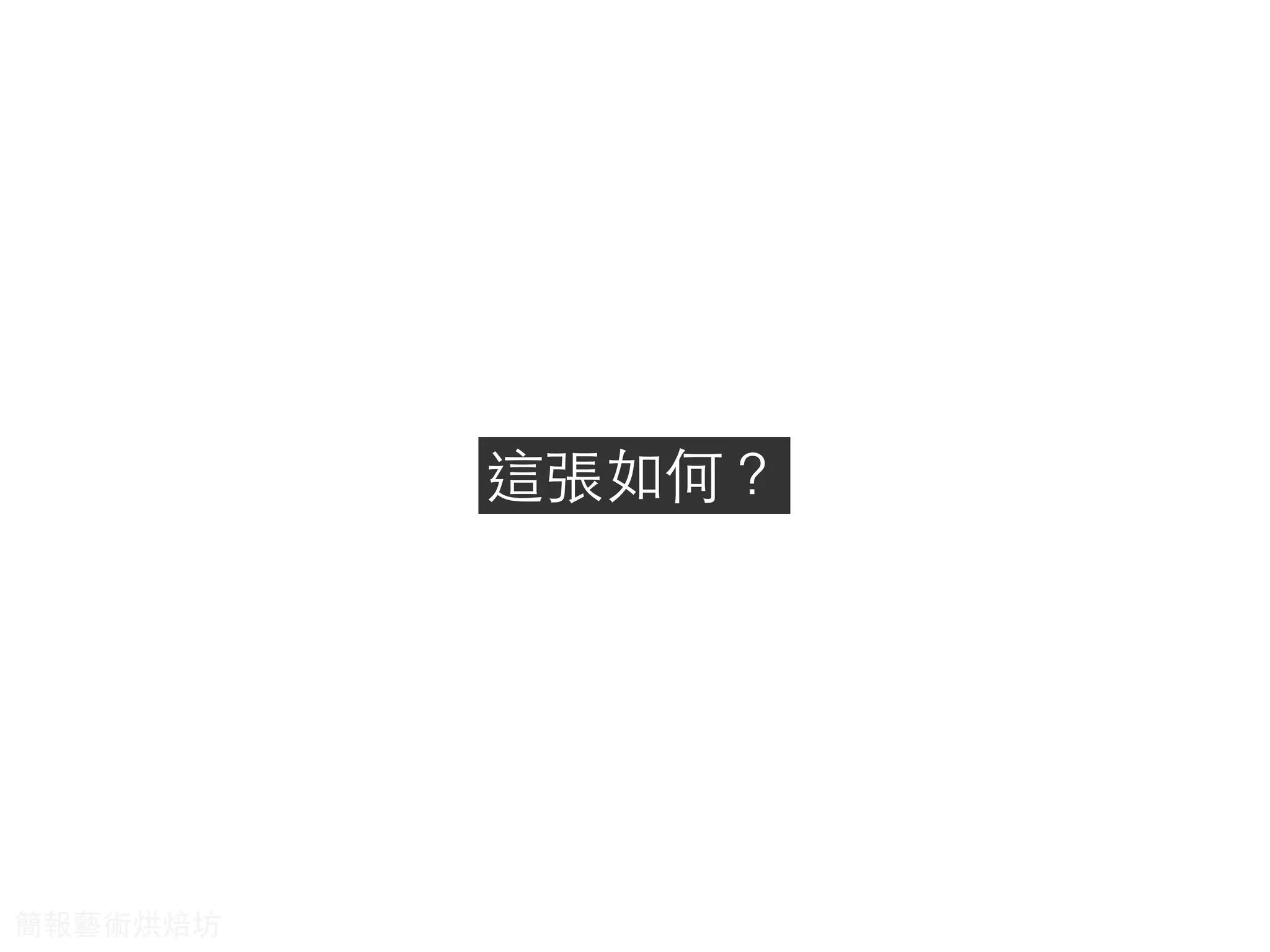 這張如何？
簡報藝術烘焙坊
 
