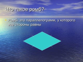 Ромб | PPT