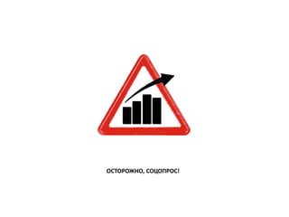 ОСТОРОЖНО, СОЦОПРОС!
 