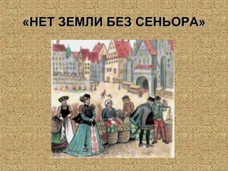 «НЕТ ЗЕМЛИ БЕЗ СЕНЬОРА»«НЕТ ЗЕМЛИ БЕЗ СЕНЬОРА»
 