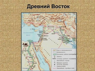 Древний ВостокДревний Восток
 