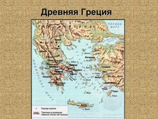 Древняя ГрецияДревняя Греция
 