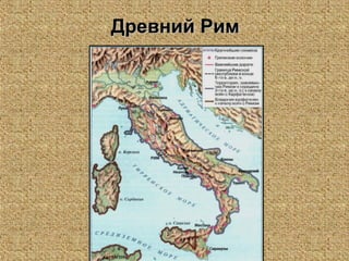 Древний РимДревний Рим
 