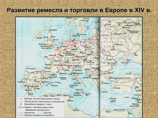 Развитие ремесла и торговли в Европе вРазвитие ремесла и торговли в Европе в XIVXIV в.в.
 