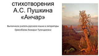 Анчар | PPT