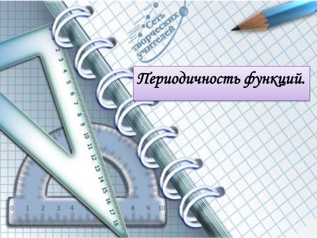 Периодичность то уаз