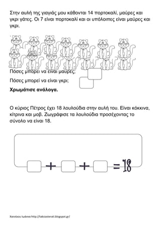 Χατσίκου Ιωάννα http://taksiasterati.blogspot.gr/
Σηην ασλή ηης γιαγιάς μοσ κάθονηαι 14 πορηοκαλί, μαύρες και
γκρι γάηες. ...