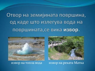 извор – река – вечен мраз | PPT