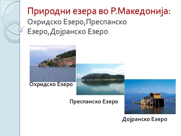 Приридните убавини на Македонија: Природните езера во Македонија