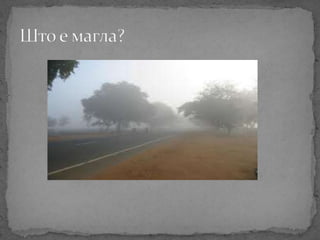природни појави 1 | PPT