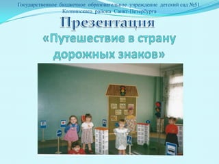 Государственное бюджетное образовательное учреждение детский сад №51
Колпинского района Санкт-Петербурга
 