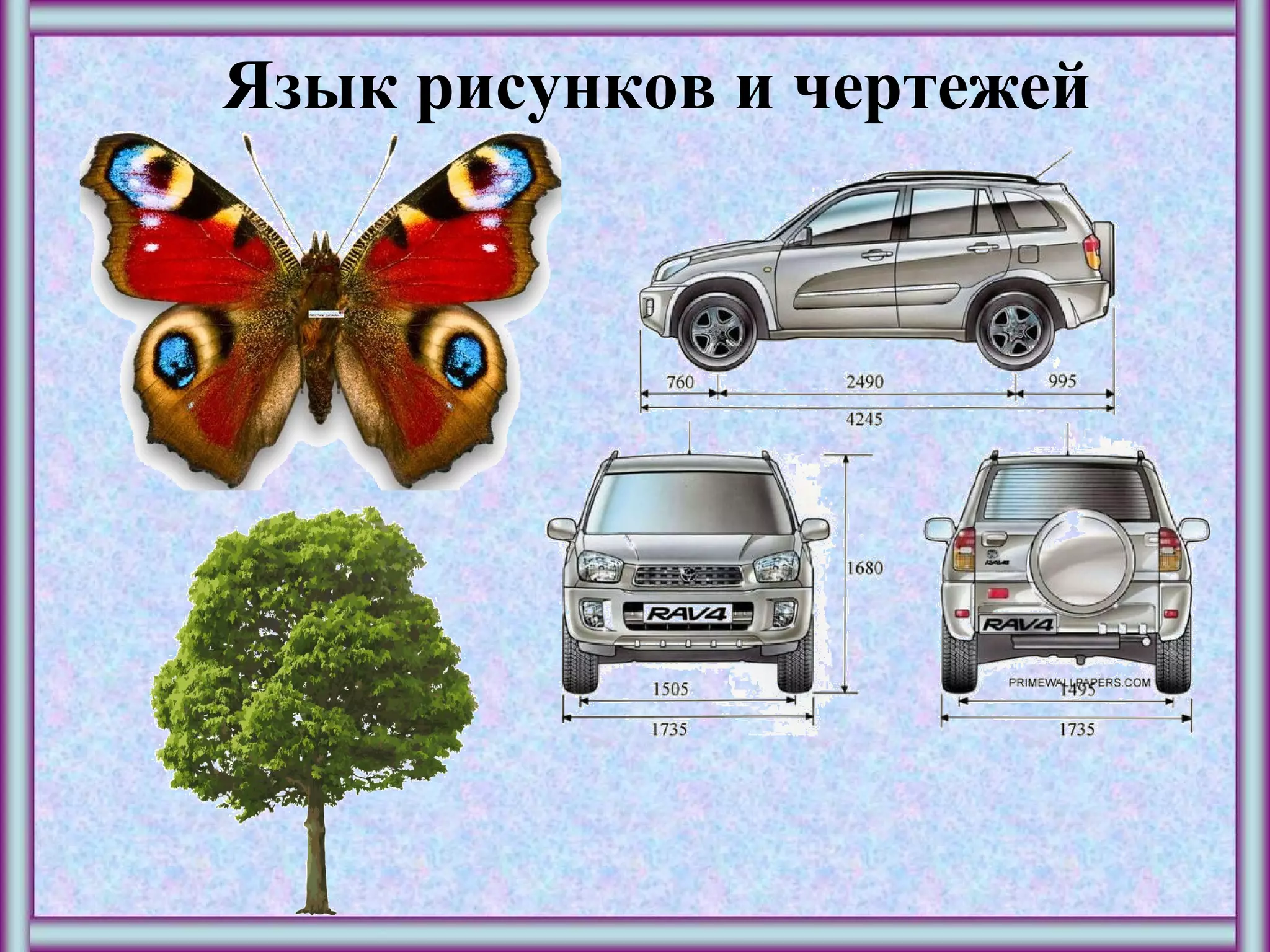 Язык рисунков и чертежей
 