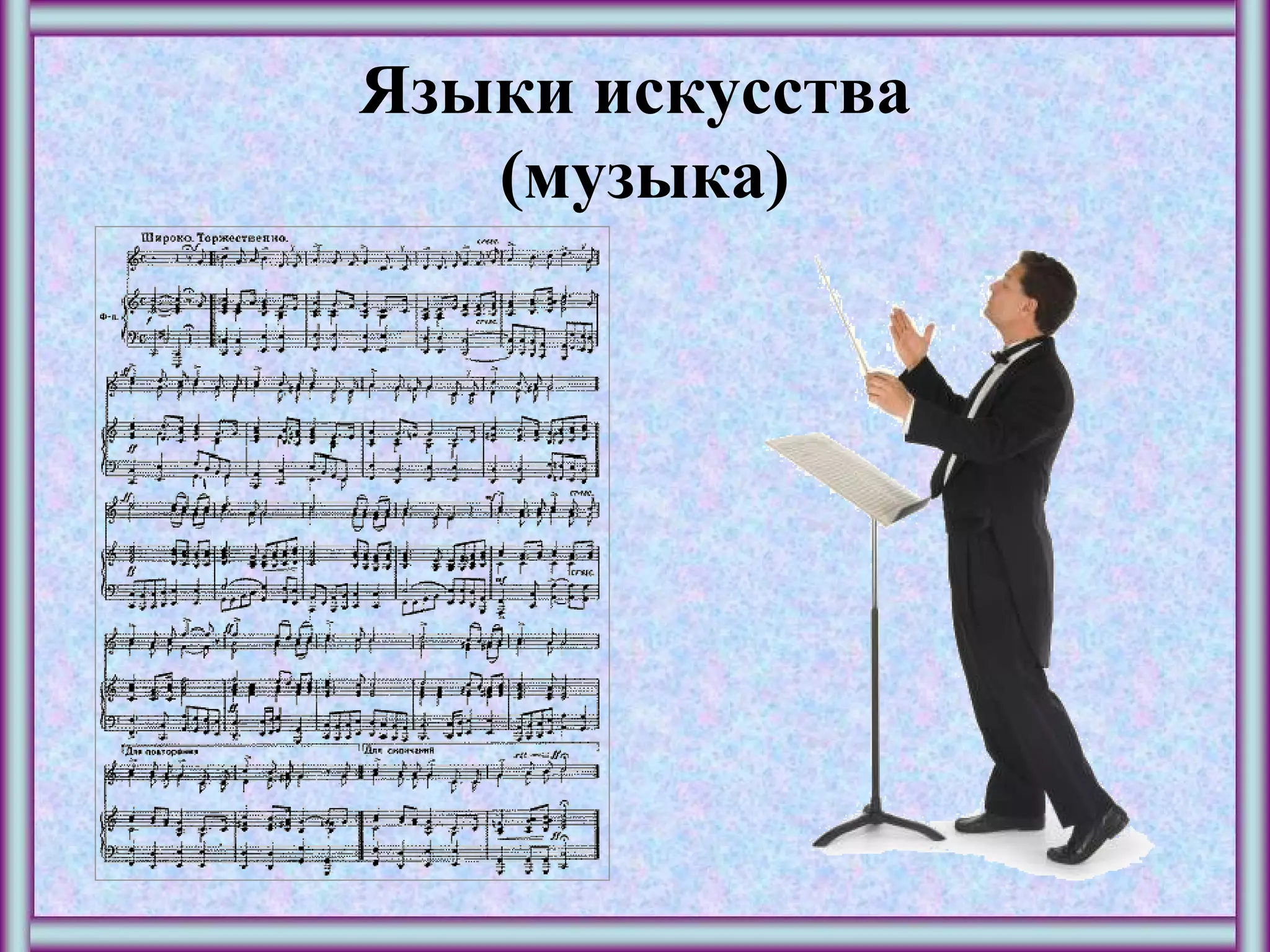 Языки искусства
(музыка)
 