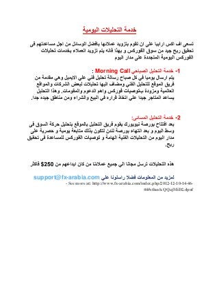 -CallMorning
-
arabia.com-support@fx
- See more at: http://www.fx-arabia.com/index.php/2012-12-10-14-46-
44#sthash.QQajMiD2.dpuf
 