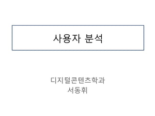 사용자 붂석
디지털콘텐츠학과
서동휘
 