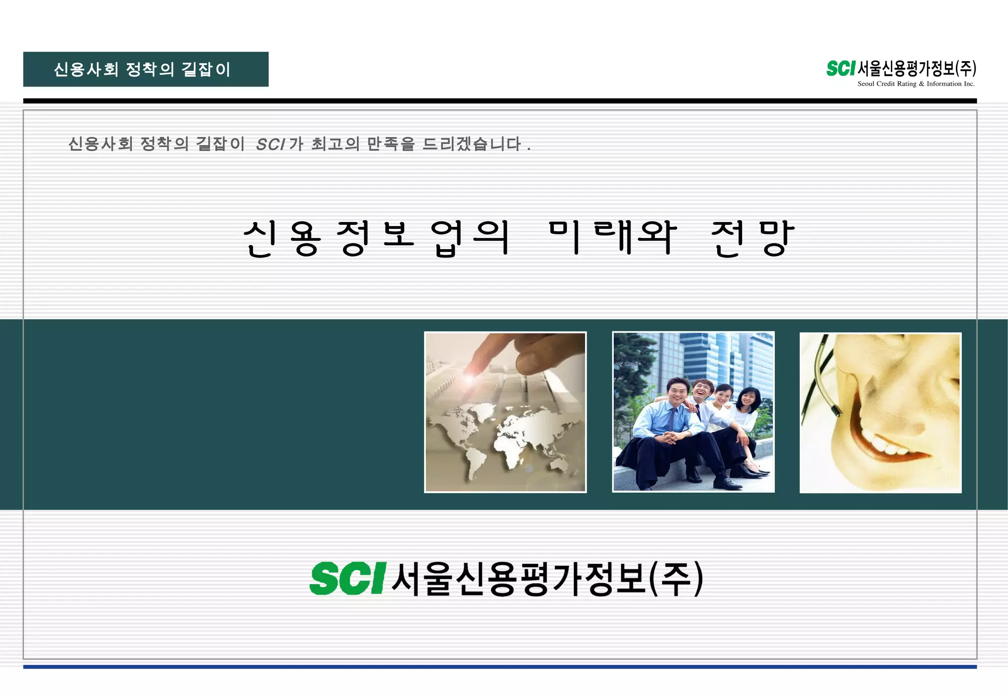 신용정보 미래전망 - 서울신용평가 조영혁 실장 | PPT