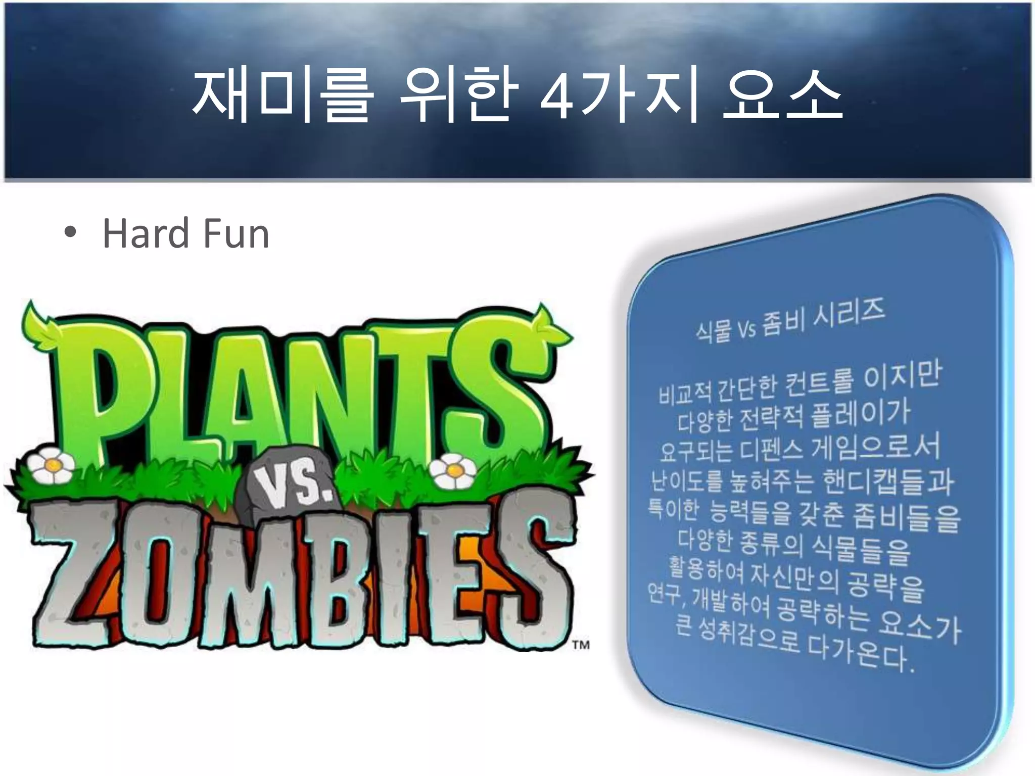 재미를 위한 4가지 요소
• Hard Fun
 