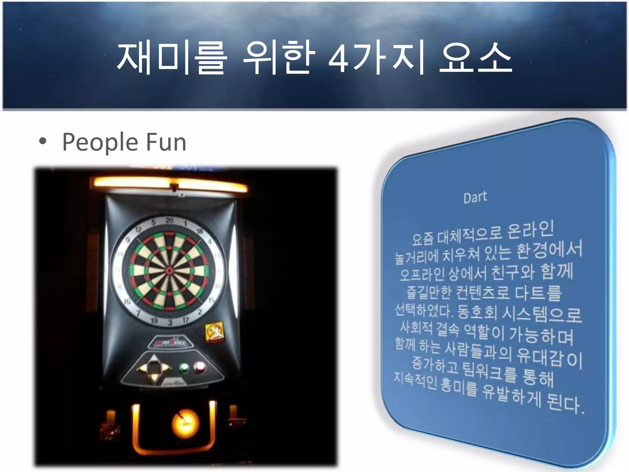 재미를 위한 4가지 요소
• People Fun
 